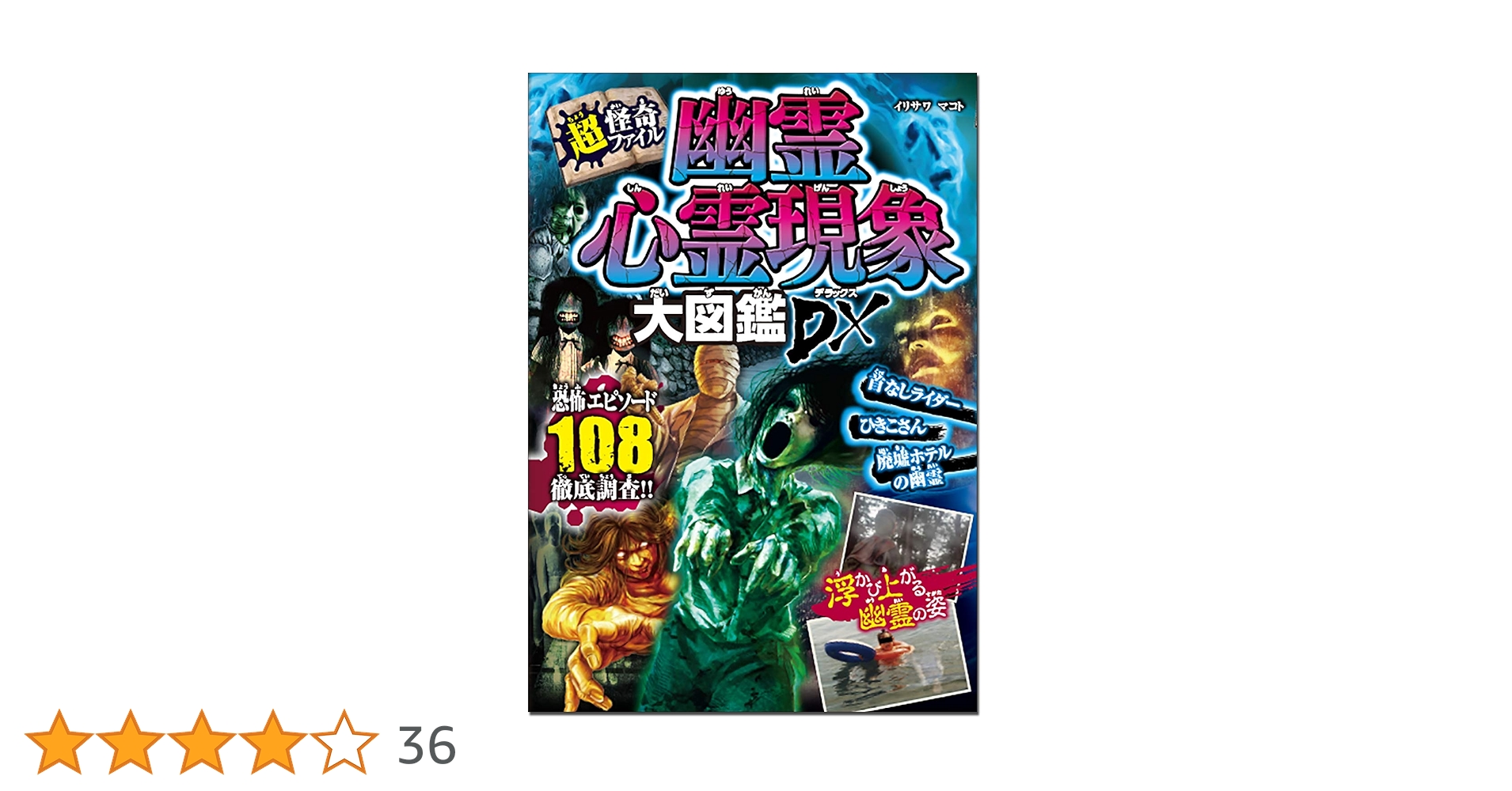 Amazon.co.jp: 超・怪奇ファイル 幽霊心霊現象大図鑑DX